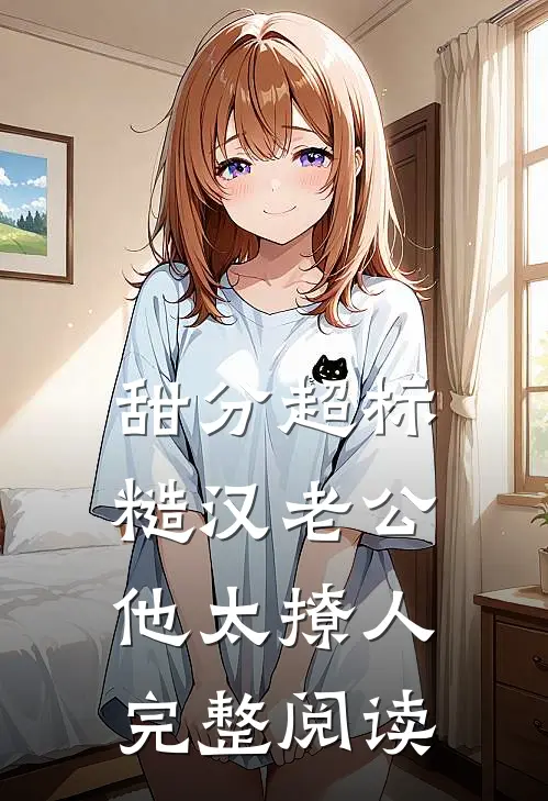 甜分超标，糙汉老公他太撩人完整阅读