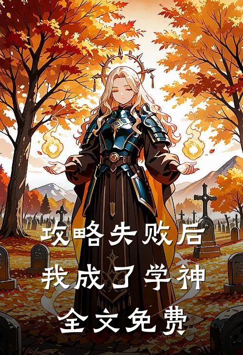攻略失败后我成了学神全文免费