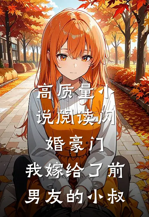 高质量小说阅读闪婚豪门：我嫁给了前男友的小叔