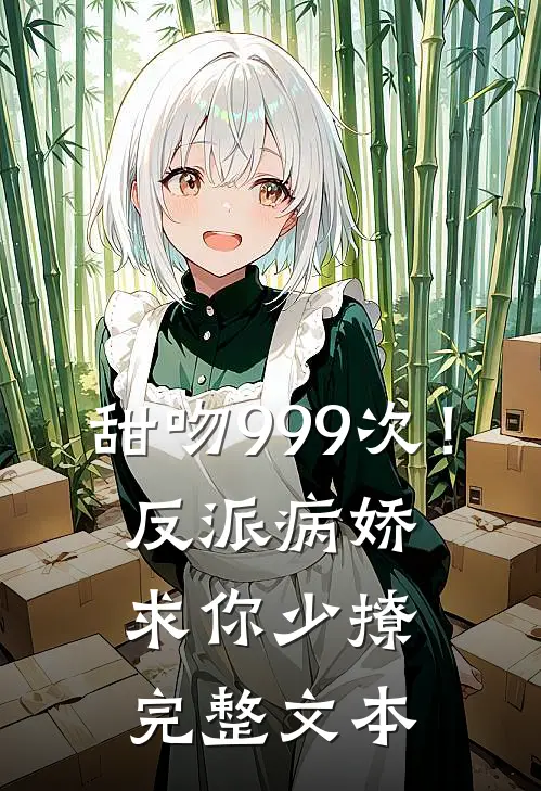 甜吻999次!反派病娇求你少撩完整文本