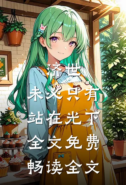 济世,未必只有站在光下全文免费畅读全文