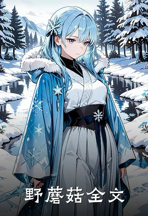 野蘑菇全文