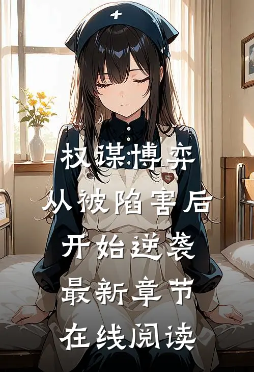 权谋博弈：从被陷害后开始逆袭最新章节在线阅读