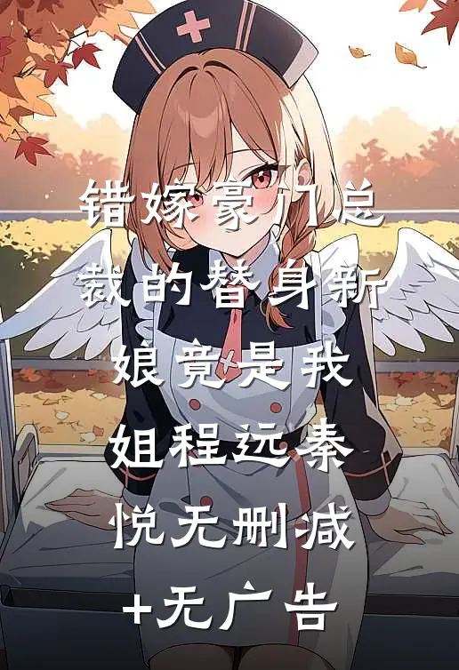 错嫁豪门总裁的替身新娘竟是我姐程远秦悦无删减+无广告