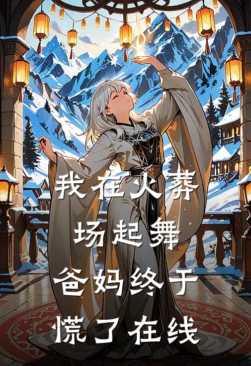 我在火葬场起舞,爸妈终于慌了在线阅读