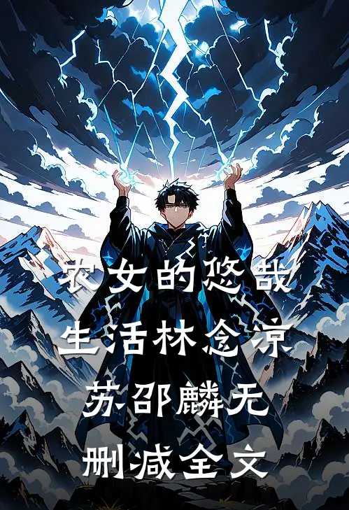 农女的悠哉生活林念凉苏邵麟无删减全文