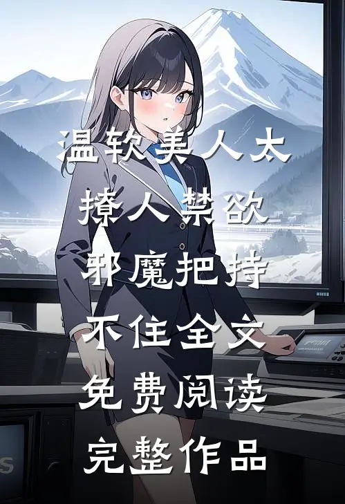 温软美人太撩人禁欲邪魔把持不住全文免费阅读完整作品