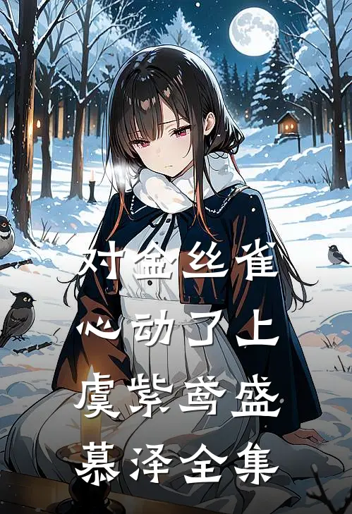 对金丝雀心动了（上）虞紫鸢盛慕泽 全集
