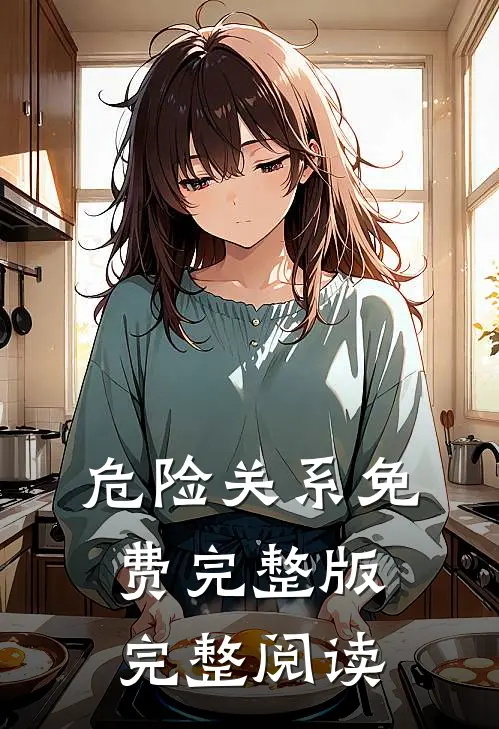 危险关系免费完整版完整阅读
