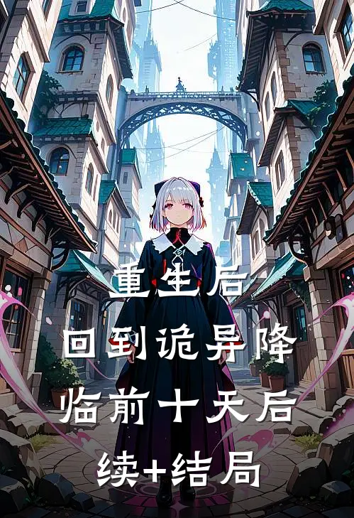 重生后，回到诡异降临前十天后续+结局