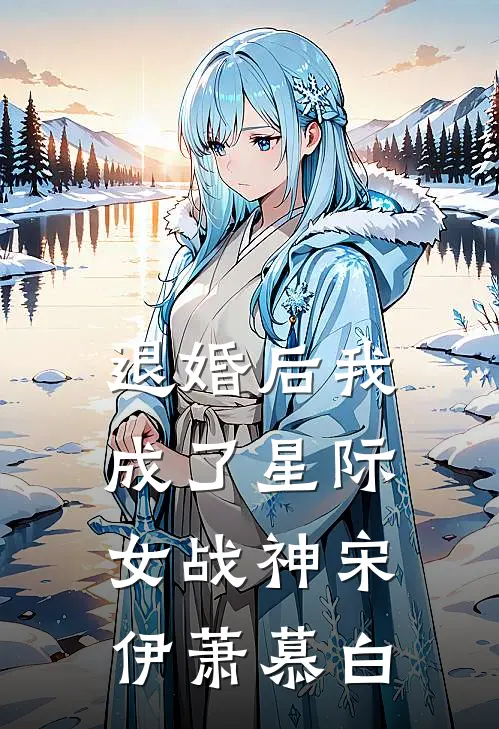 退婚后我成了星际女战神宋伊萧慕白