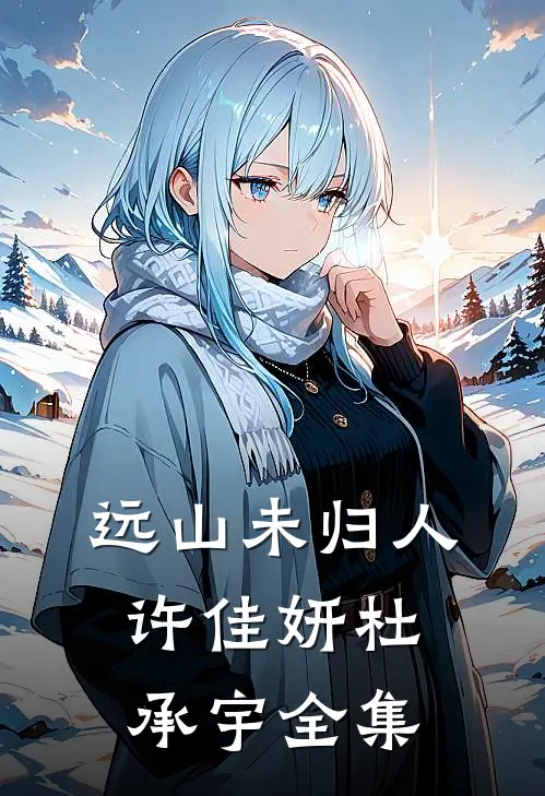 远山未归人许佳妍杜承宇全集