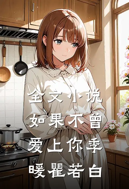 全文小说如果不曾爱上你季暖瞿若白