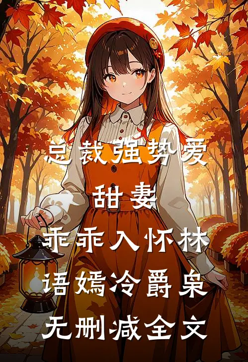 总裁强势爱：甜妻，乖乖入怀林语嫣冷爵枭无删减全文