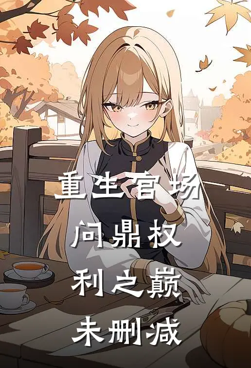 重生官场：问鼎权利之巅未删减