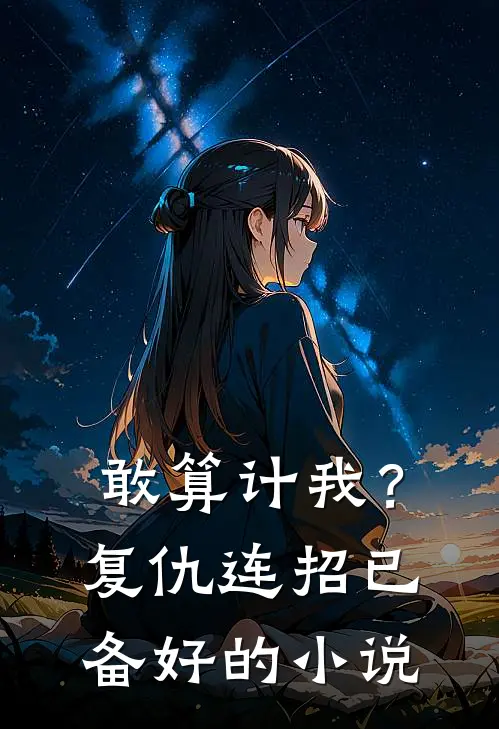 敢算计我？复仇连招已备好的小说