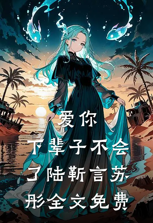 爱你，下辈子不会了陆靳言苏彤全文免费