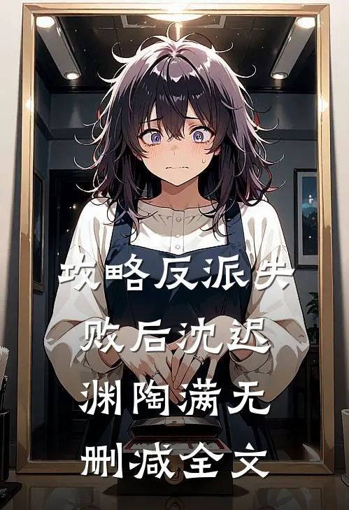 攻略反派失败后沈迟渊陶满无删减全文