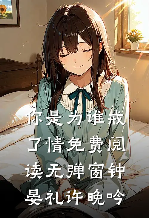 你是为谁戒了情免费阅读无弹窗钟晏礼许晚吟