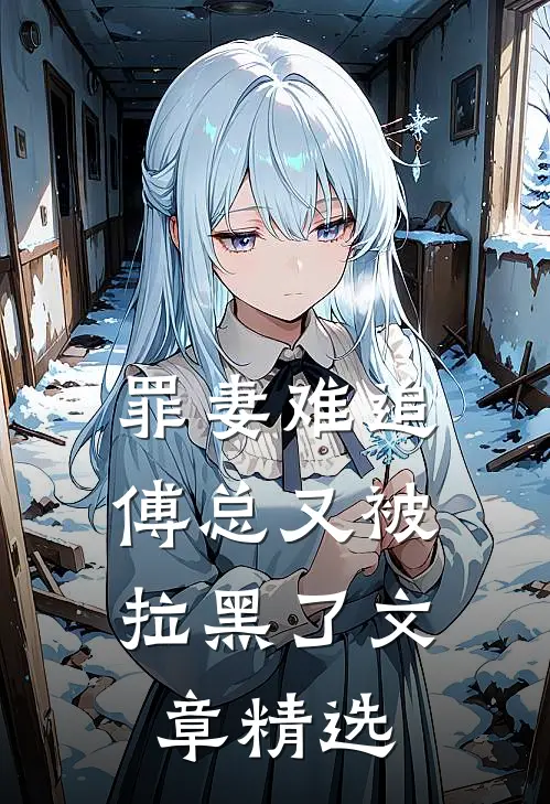罪妻难追：傅总又被拉黑了文章精选