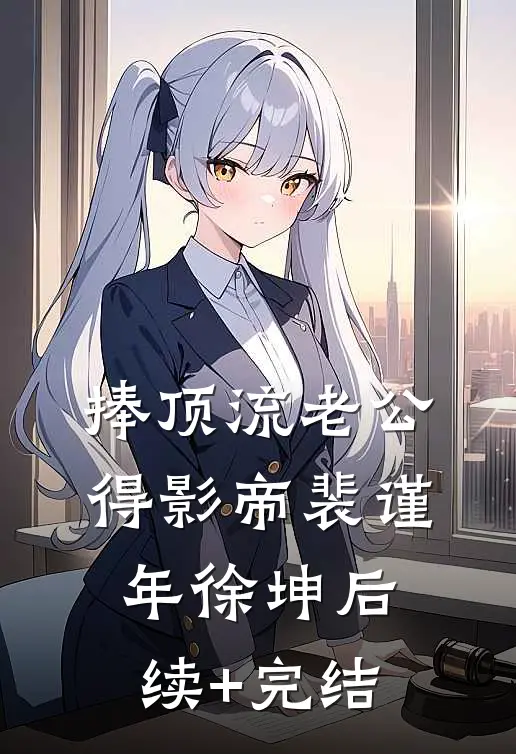 《捧顶流老公得影帝》裴谨年徐坤后续+完结