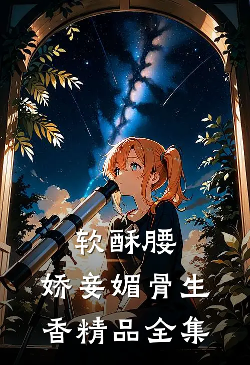 软酥腰，娇妾媚骨生香精品全集