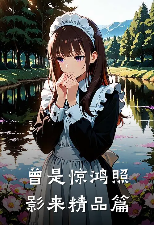 曾是惊鸿照影来精品篇