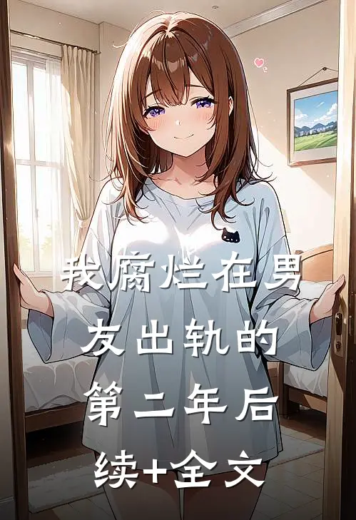 我腐烂在男友出轨的第二年后续+全文