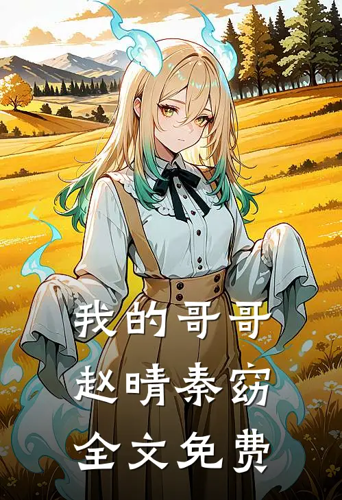 我的哥哥赵晴秦窈全文免费阅读