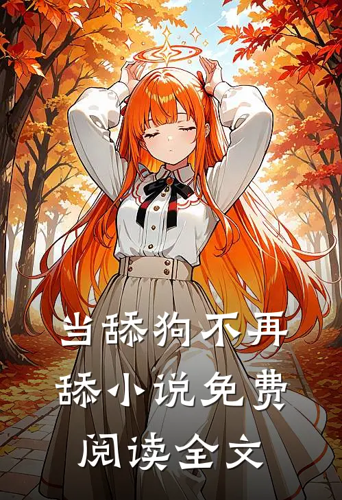 当舔狗不再舔小说免费阅读全文