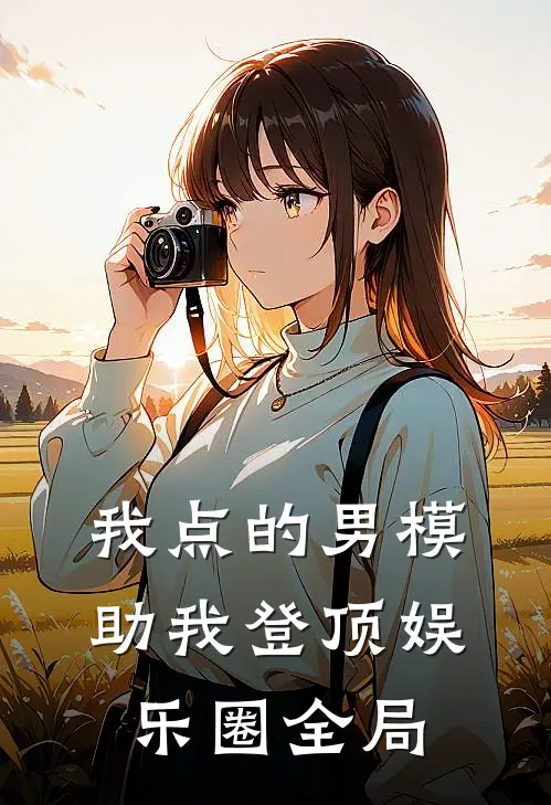 我点的男模，助我登顶娱乐圈全局