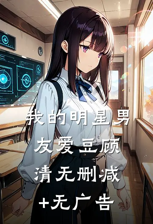 我的明星男友爱豆顾清无删减+无广告