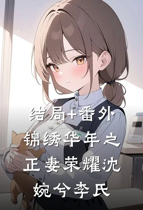 结局+番外锦绣华年之正妻荣耀沈婉兮李氏