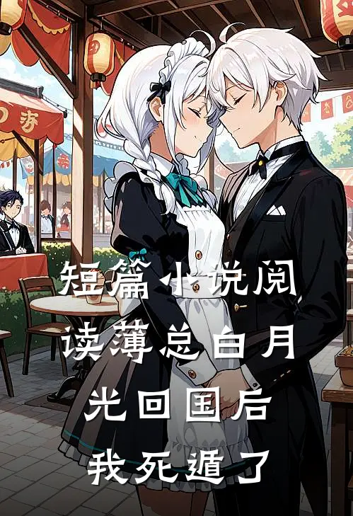 短篇小说阅读薄总白月光回国后，我死遁了