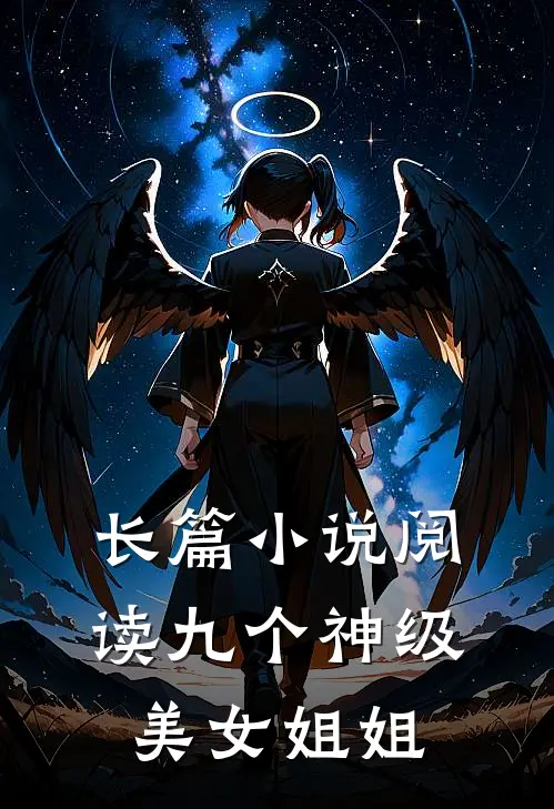 长篇小说阅读九个神级美女姐姐