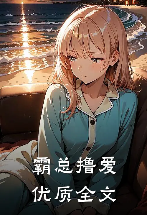 霸总撸爱优质全文