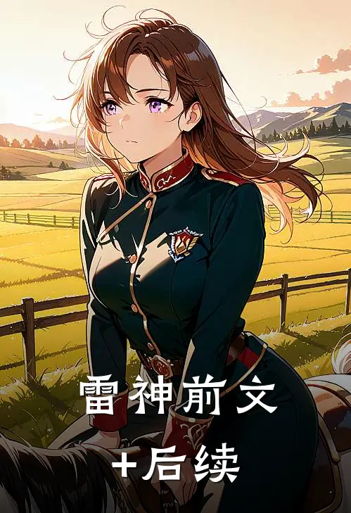 雷神前文+后续