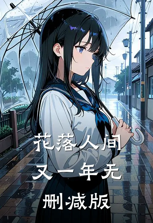 花落人间又一年无删减版