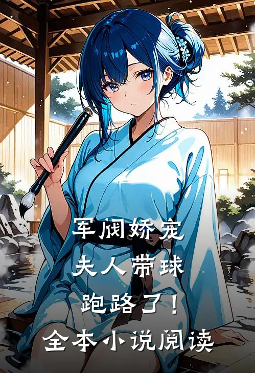 军阀娇宠夫人带球跑路了!全本阅读