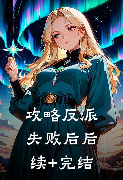 攻略反派失败后后续+完结