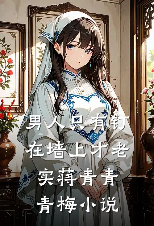 男人只有钉在墙上才老实蒋青青青梅小说