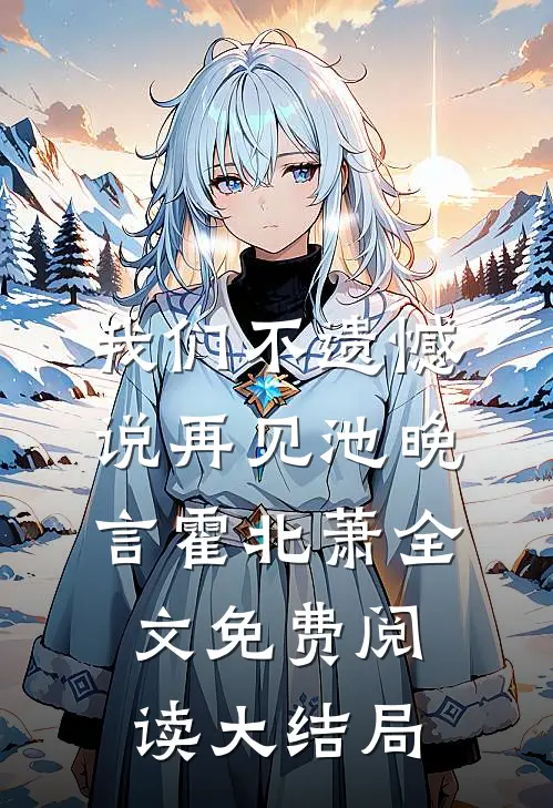 我们不遗憾说再见池晚言霍北萧全文免费阅读大结局