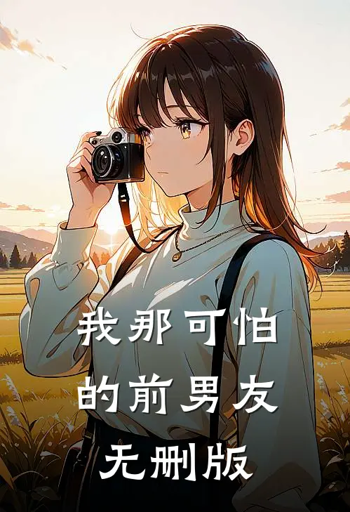 我那可怕的前男友无删版