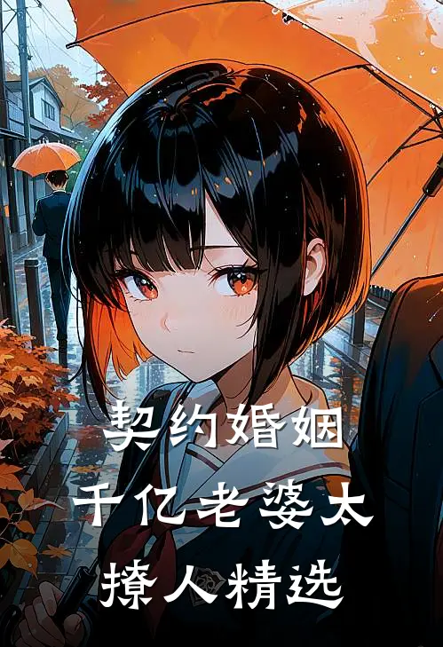 契约婚姻：千亿老婆太撩人精选