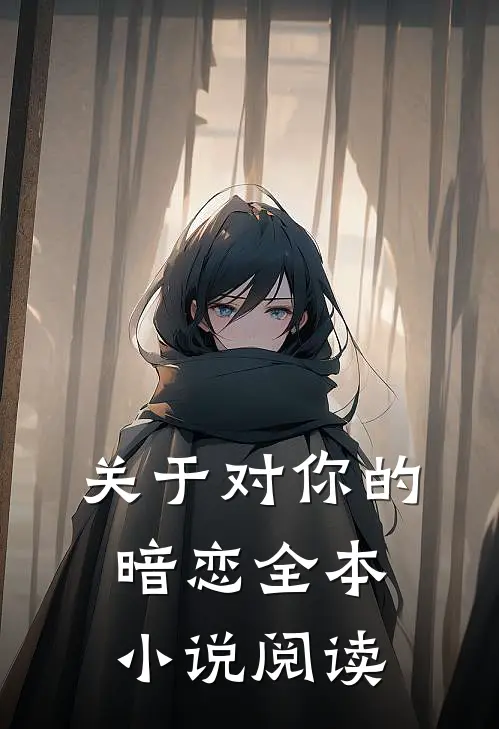 关于对你的暗恋全本小说阅读