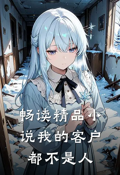 畅读精品小说我的客户都不是人