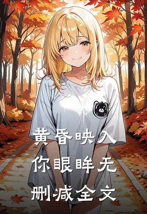 黄昏映入你眼眸无删减全文
