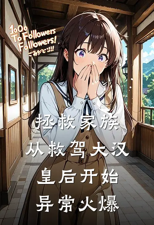 拯救家族，从救驾大汉皇后开始异常火爆