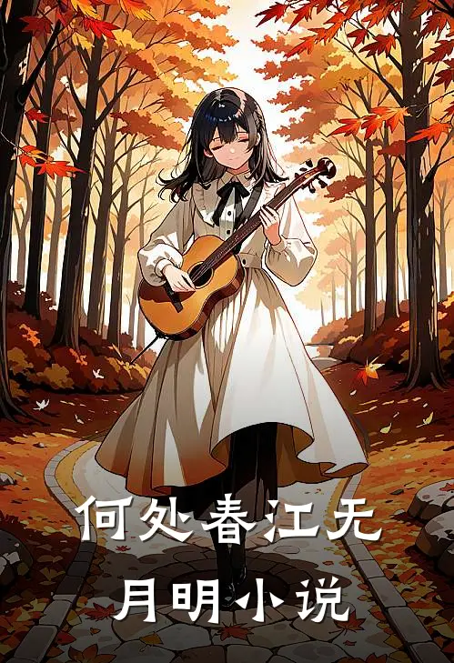 何处春江无月明小说