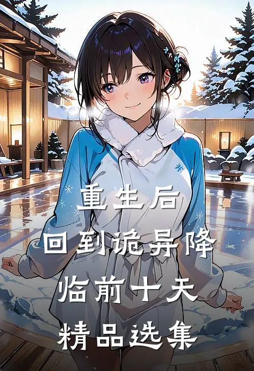 重生后，回到诡异降临前十天精品选集